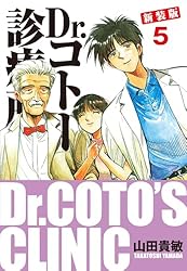 Amazon.co.jp: Dr.コトー診療所 新装版 3 eBook : 山田貴敏: Kindleストア